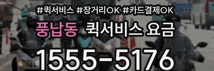 풍납동 퀵서비스 요금