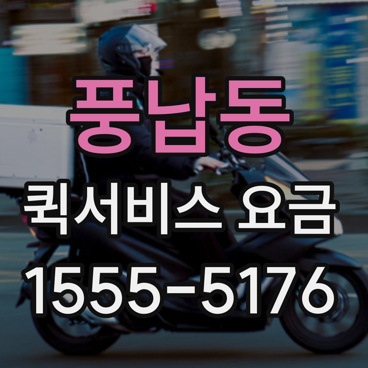 풍납동 퀵서비스 요금
