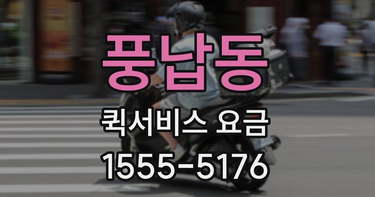 풍납동 퀵서비스 요금