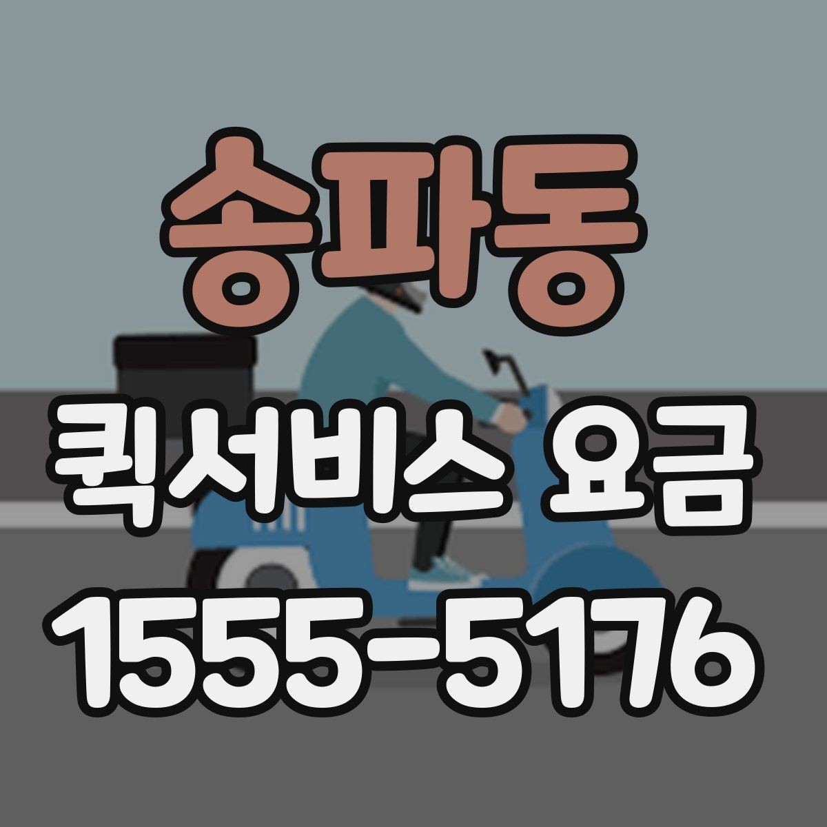 송파동 퀵서비스 요금 더 정확하게 문의하는 법