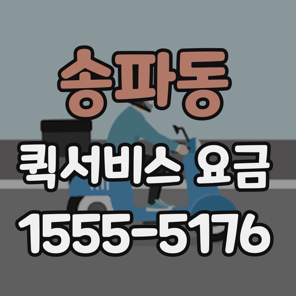 송파동 퀵서비스 요금
