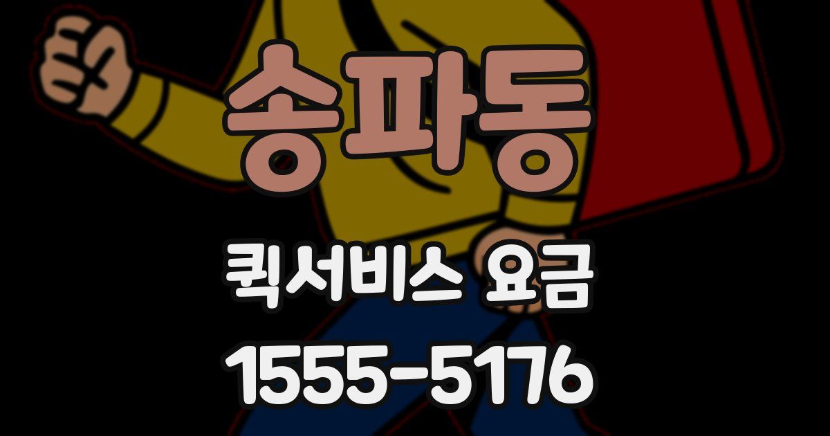 송파동 퀵서비스 요금