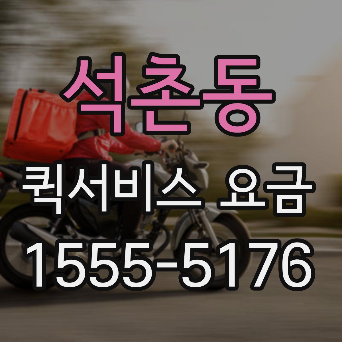 석촌동 퀵서비스 요금