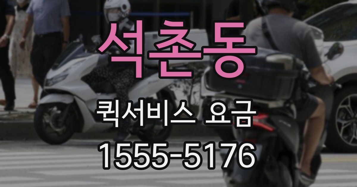 석촌동 퀵서비스 요금