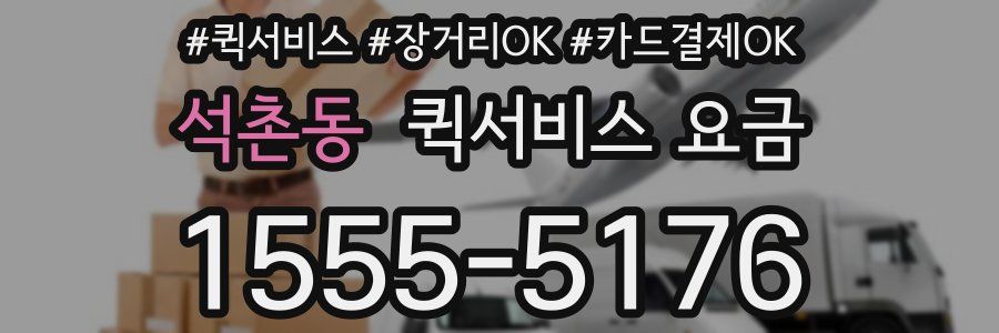 석촌동 퀵서비스 요금