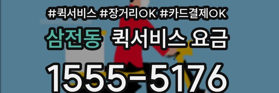 삼전동 퀵서비스 요금