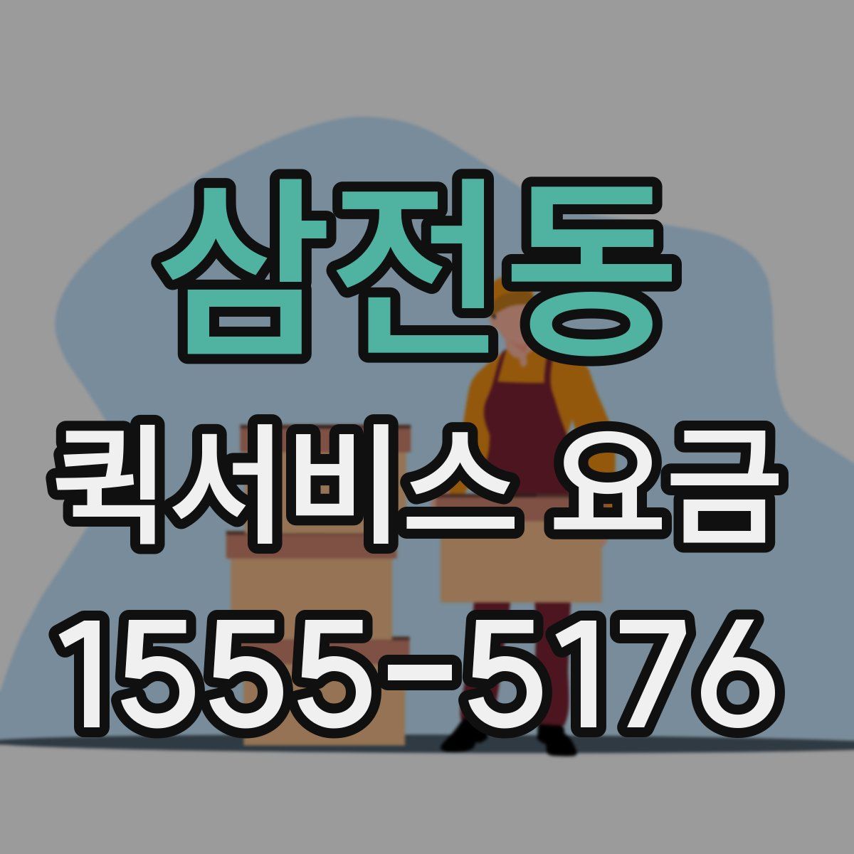 삼전동 퀵서비스 요금