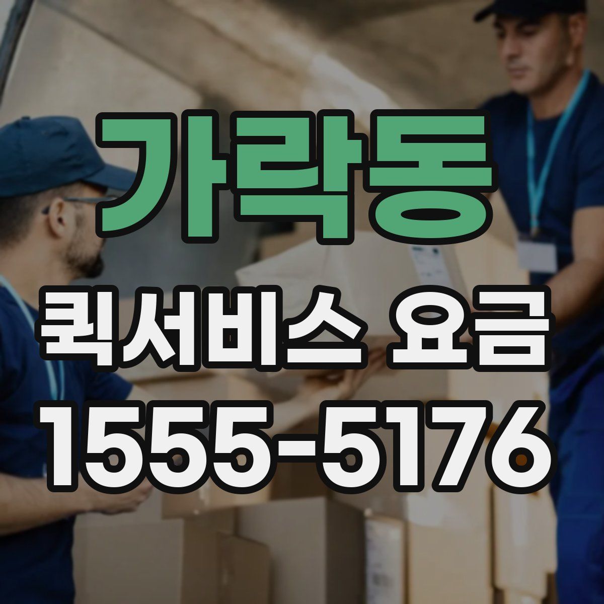 가락동 퀵서비스 요금
