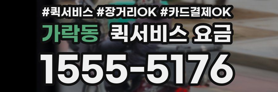 가락동 퀵서비스 요금