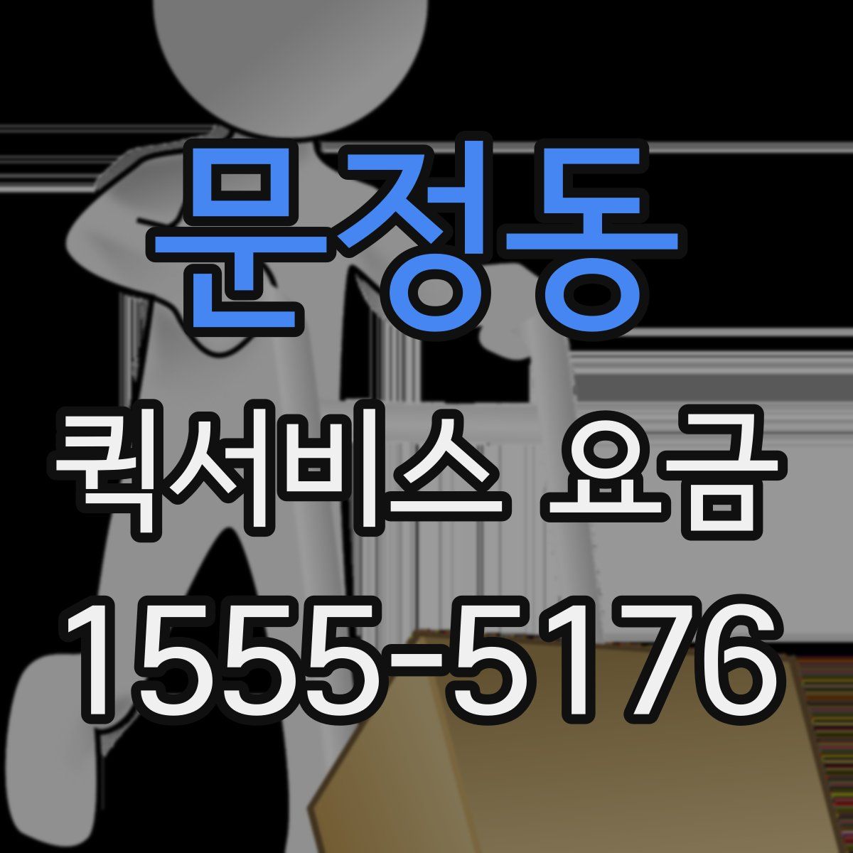 문정동 퀵서비스 요금