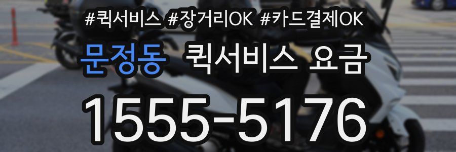 문정동 퀵서비스 요금