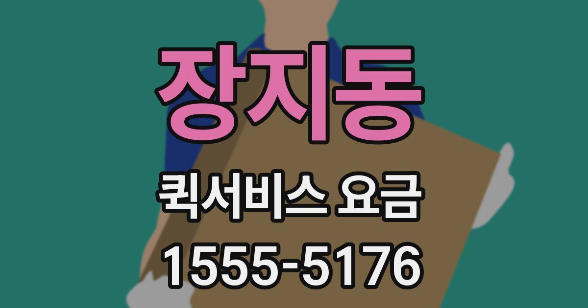 장지동 퀵서비스 요금