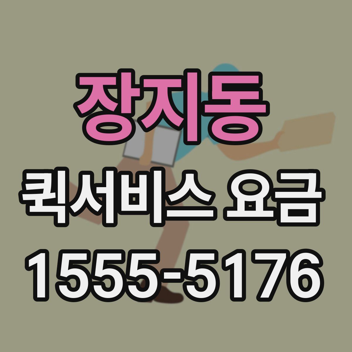 장지동 퀵서비스 요금