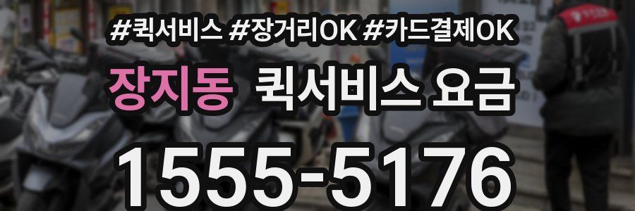 장지동 퀵서비스 요금