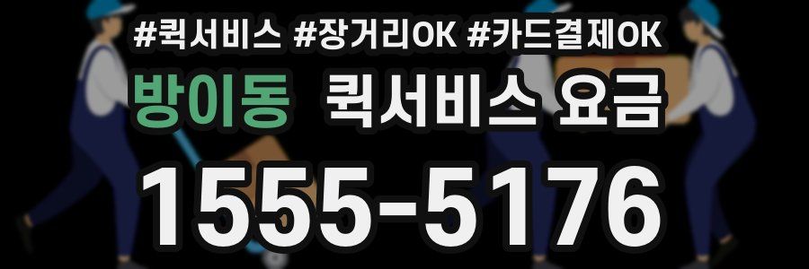 방이동 퀵서비스 요금