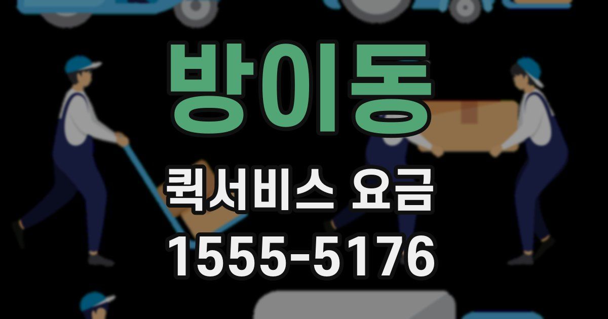 방이동 퀵서비스 요금