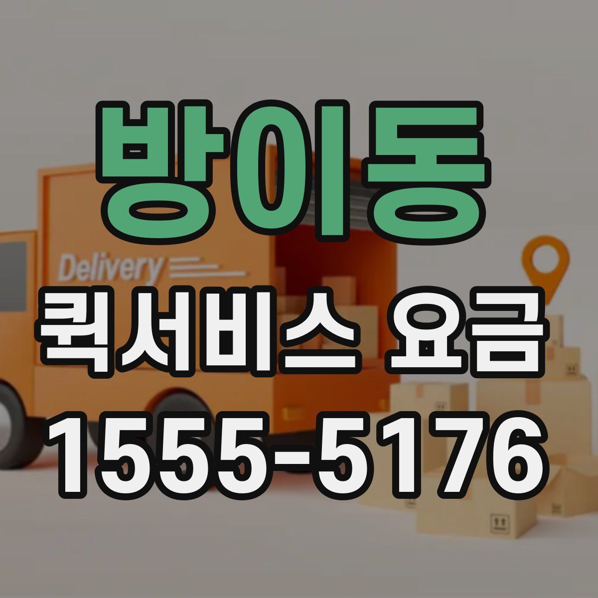 방이동 퀵서비스 요금