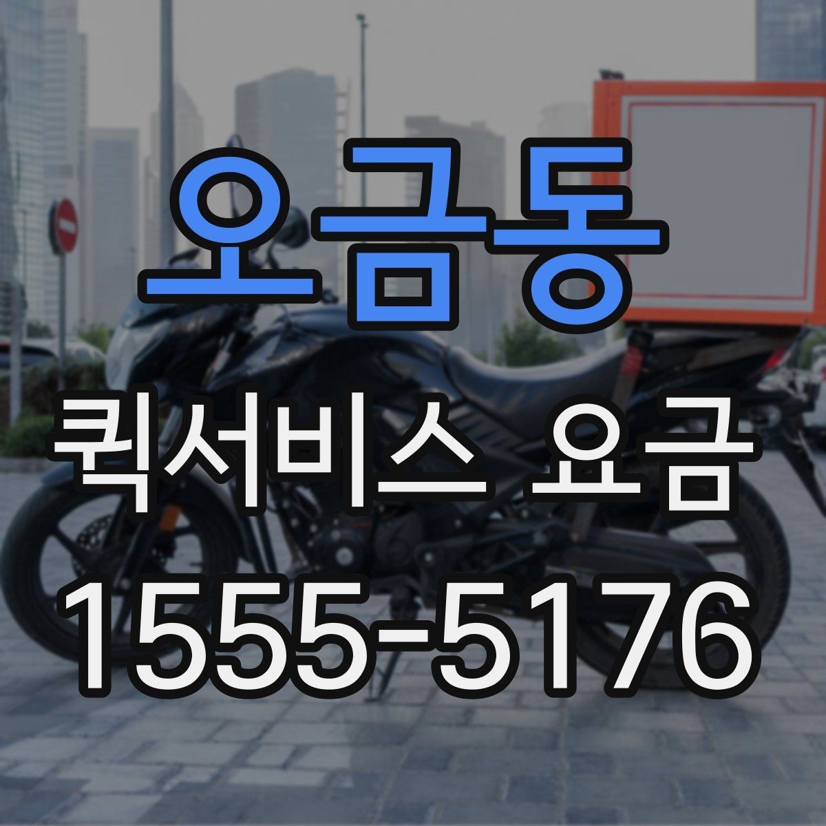오금동 퀵서비스 요금 안내를 이해하기 쉬운 기준으로 정리