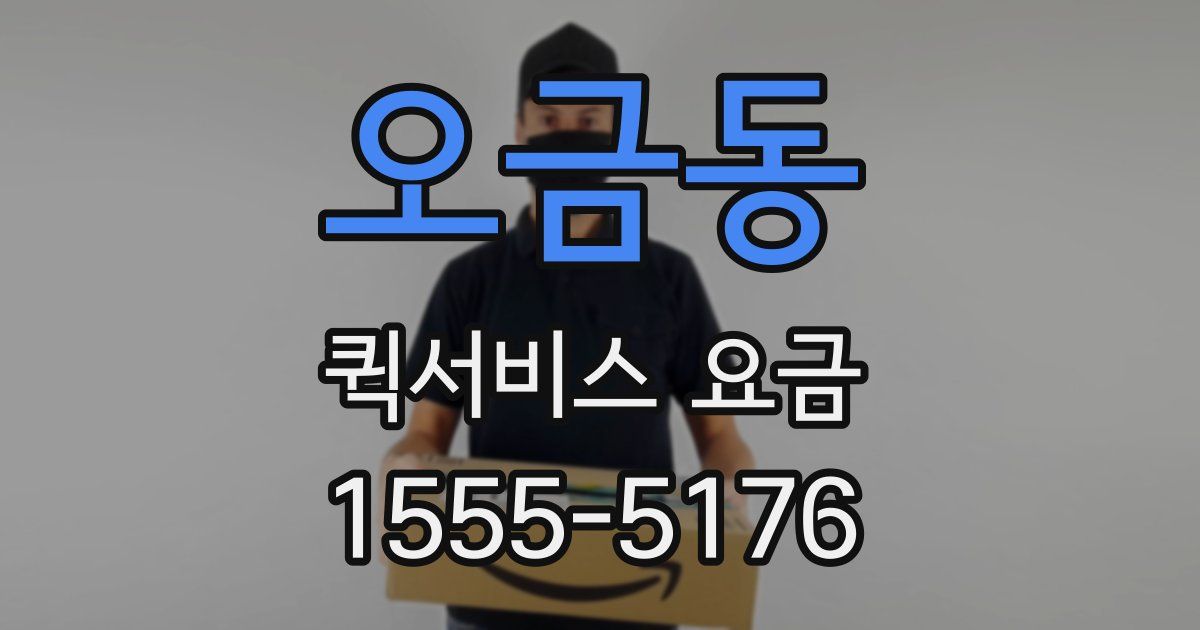오금동 퀵서비스 요금