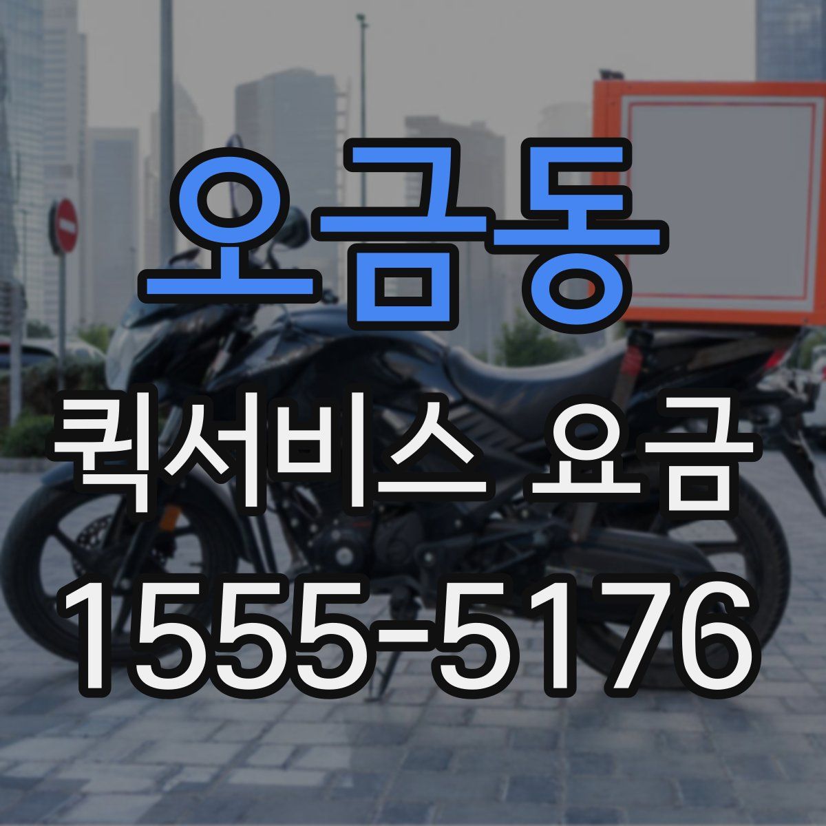 오금동 퀵서비스 요금