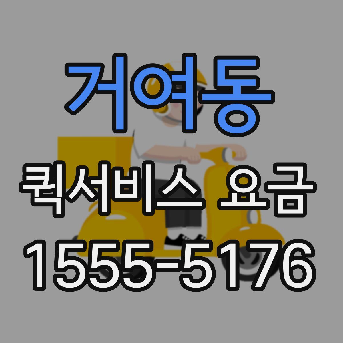 거여동 퀵서비스 요금
