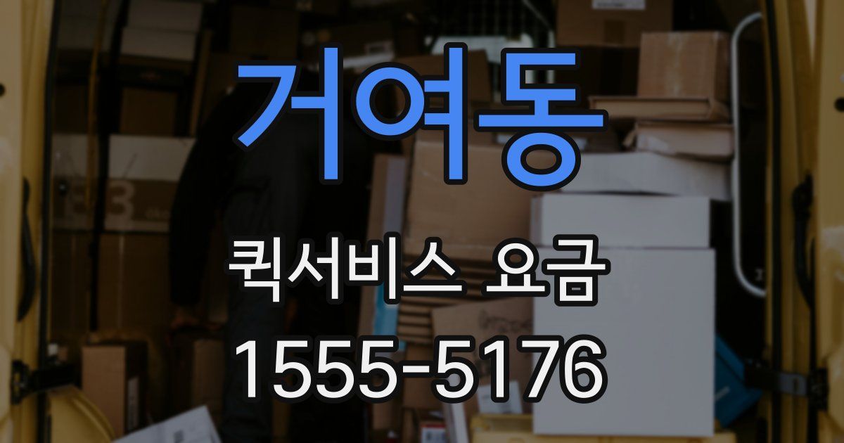 거여동 퀵서비스 요금