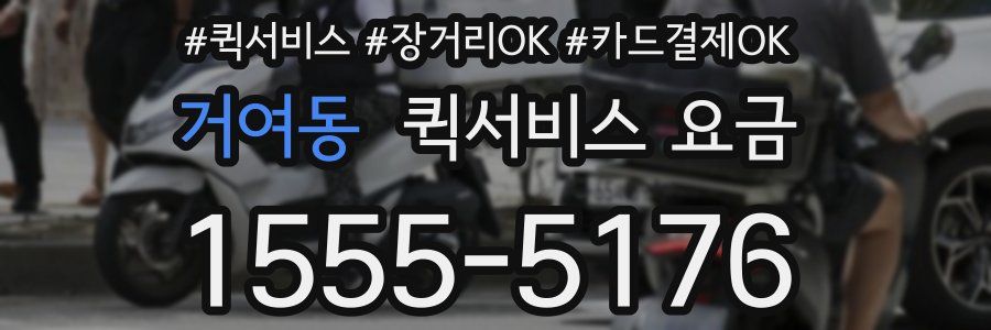 거여동 퀵서비스 요금