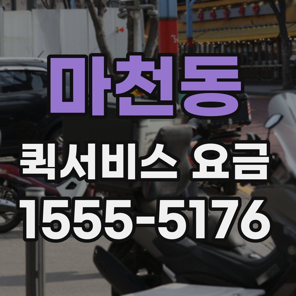마천동 퀵서비스 요금
