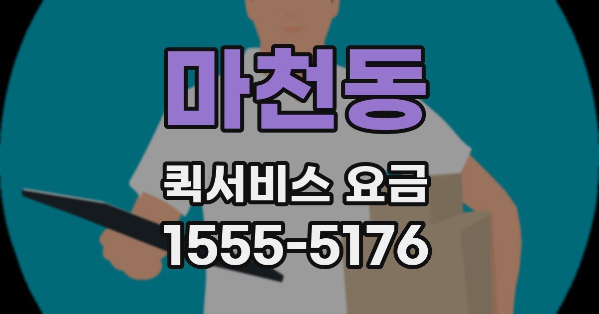 마천동 퀵서비스 요금