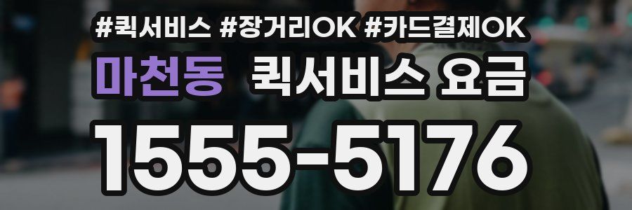 마천동 퀵서비스 요금