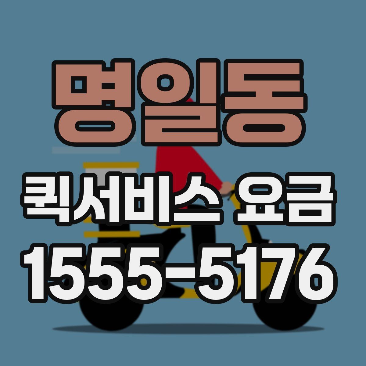 명일동 퀵서비스 요금 산정 시 고려되는 현실적인 요소