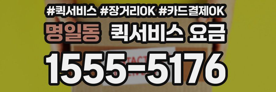 명일동 퀵서비스 요금