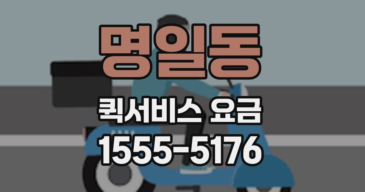 명일동 퀵서비스 요금