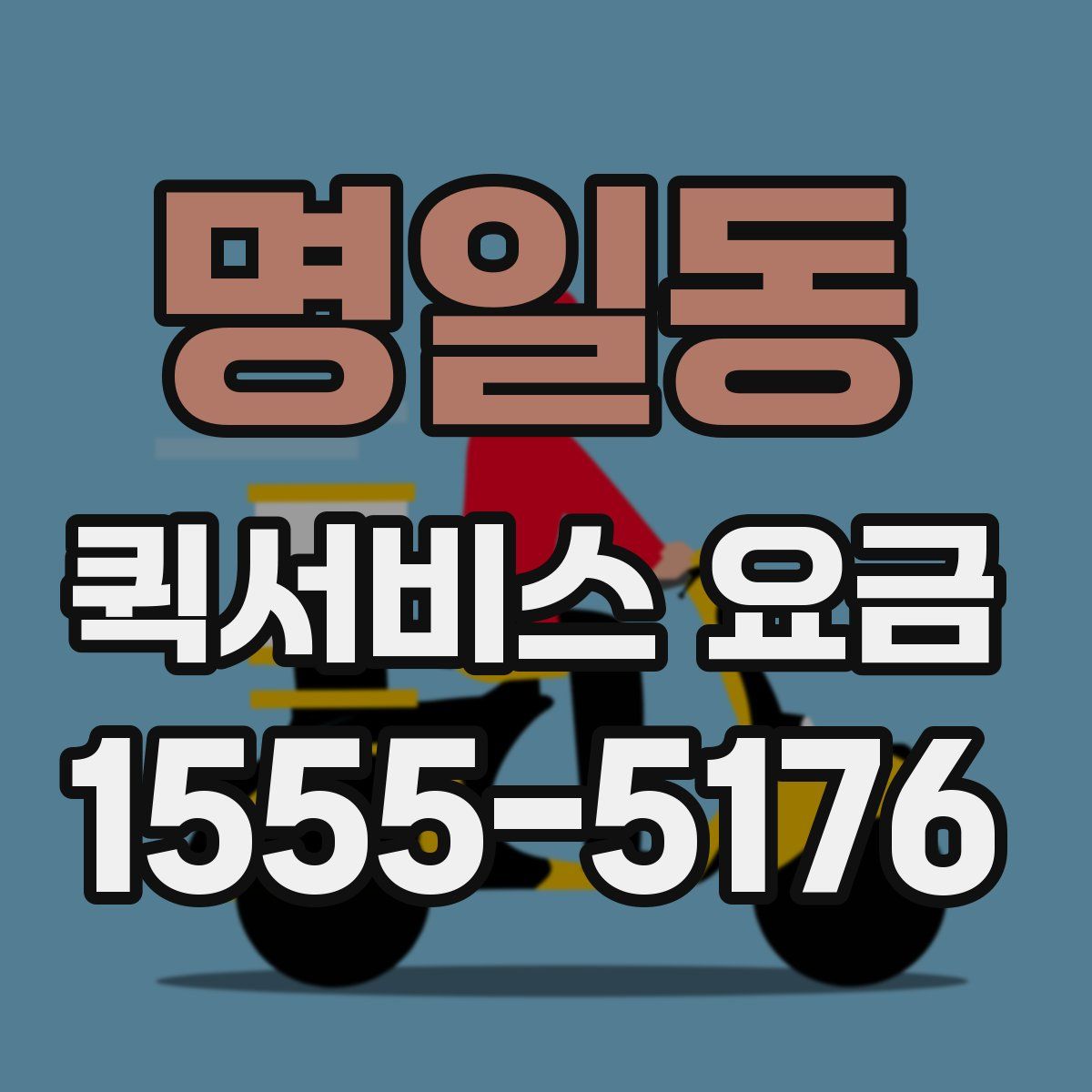 명일동 퀵서비스 요금