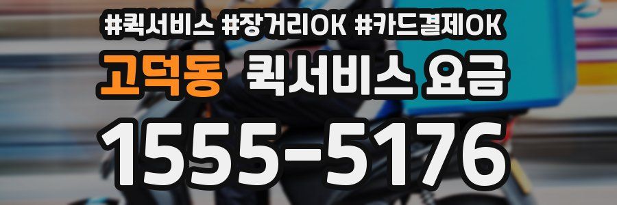 고덕동 퀵서비스 요금