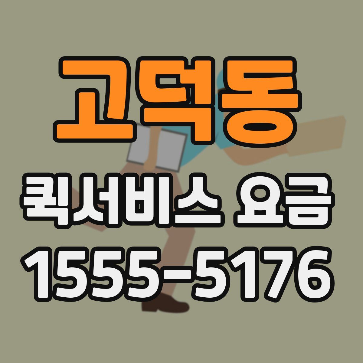 고덕동 퀵서비스 요금