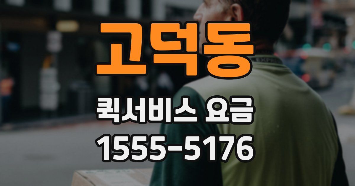 고덕동 퀵서비스 요금