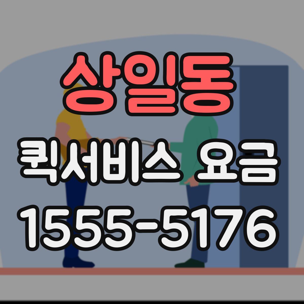 상일동 퀵서비스 요금