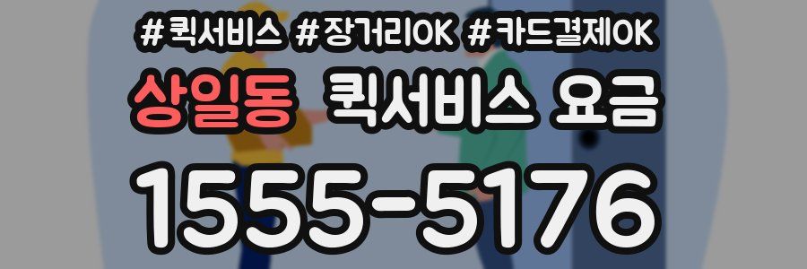 상일동 퀵서비스 요금