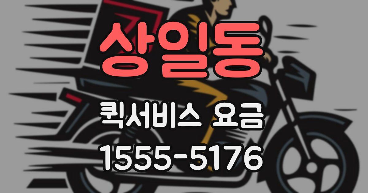 상일동 퀵서비스 요금