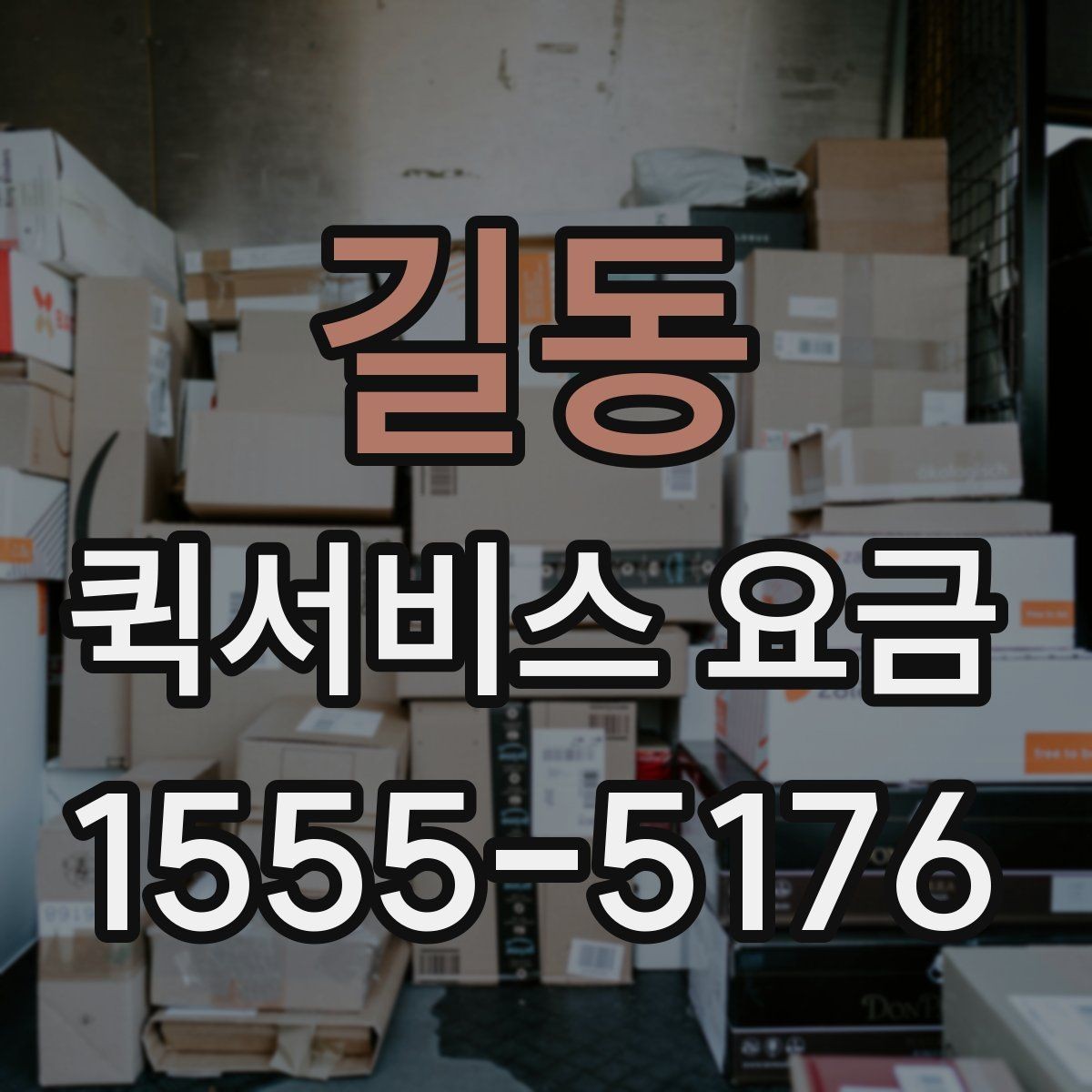 길동 퀵서비스 요금 가까운 거리와 장거리 차이