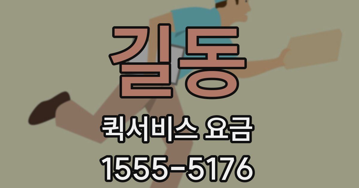 길동 퀵서비스 요금