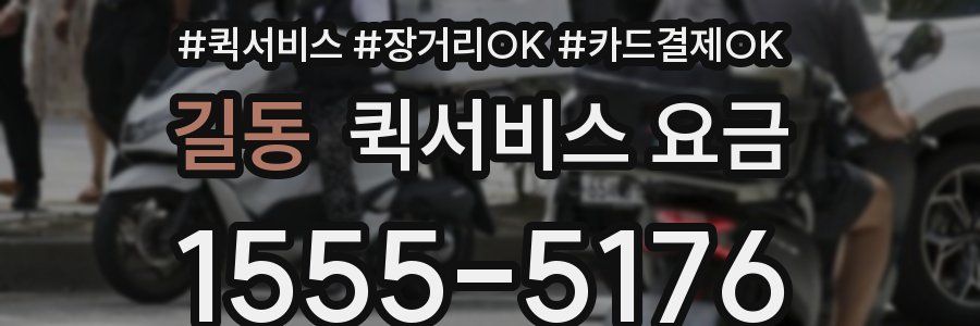 길동 퀵서비스 요금