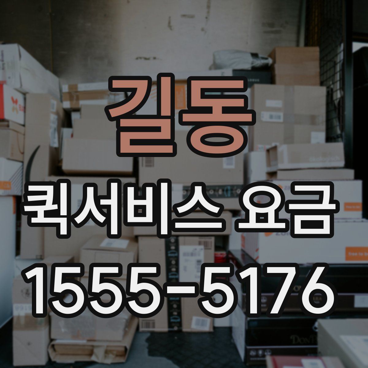 길동 퀵서비스 요금