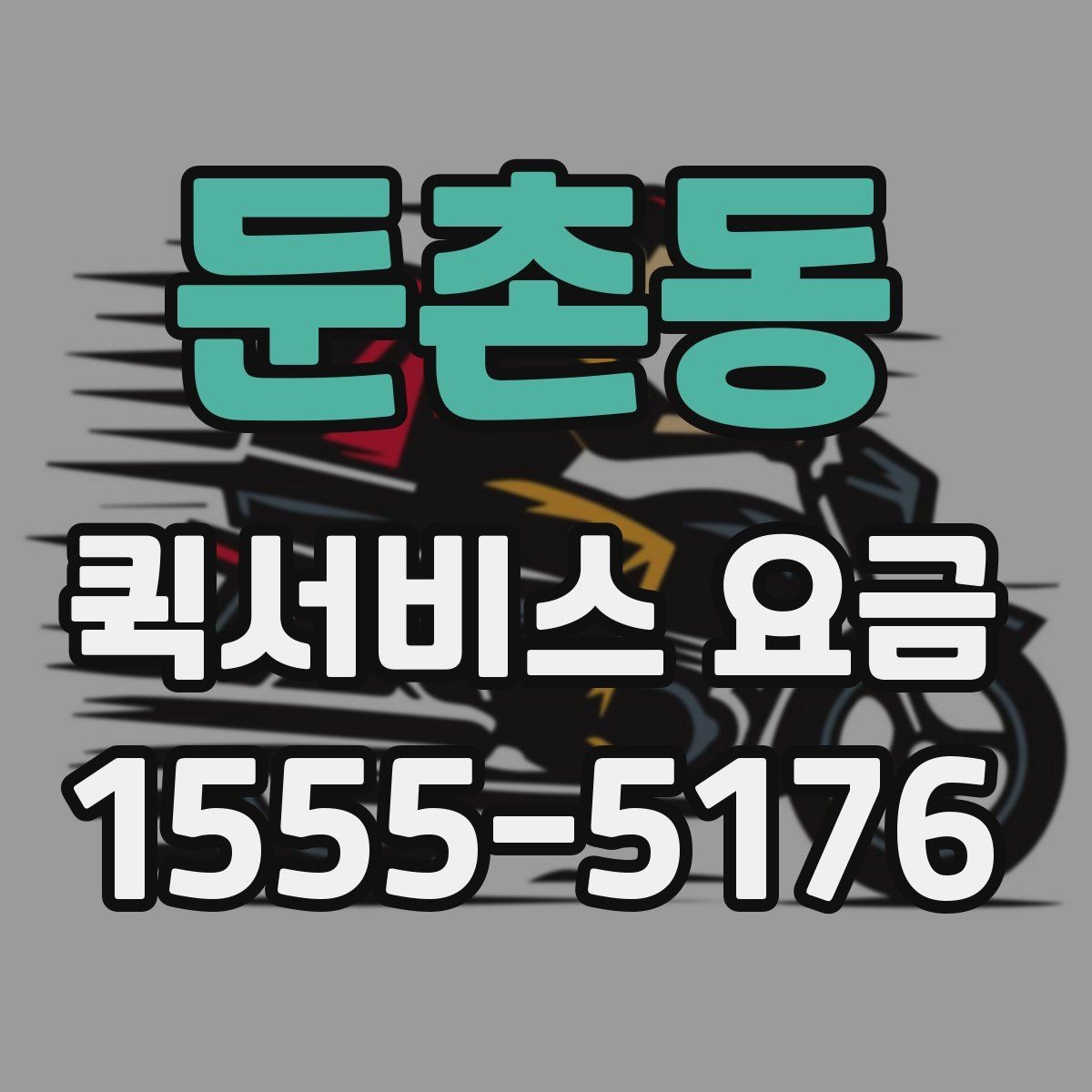 둔촌동 퀵서비스 요금 정산 방식과 문의 요령