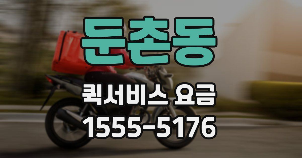 둔촌동 퀵서비스 요금