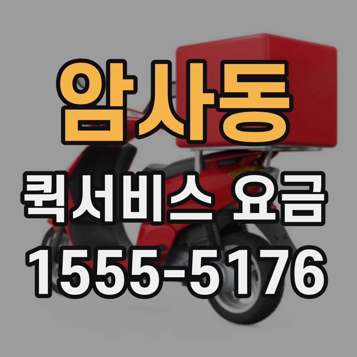 암사동 퀵서비스 요금