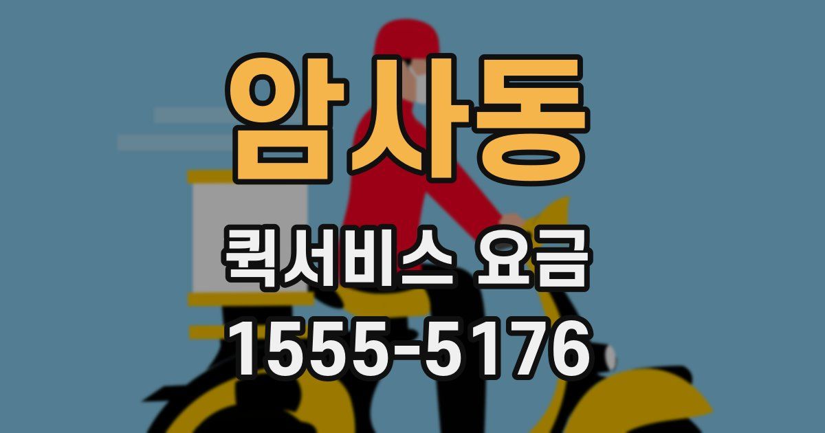 암사동 퀵서비스 요금