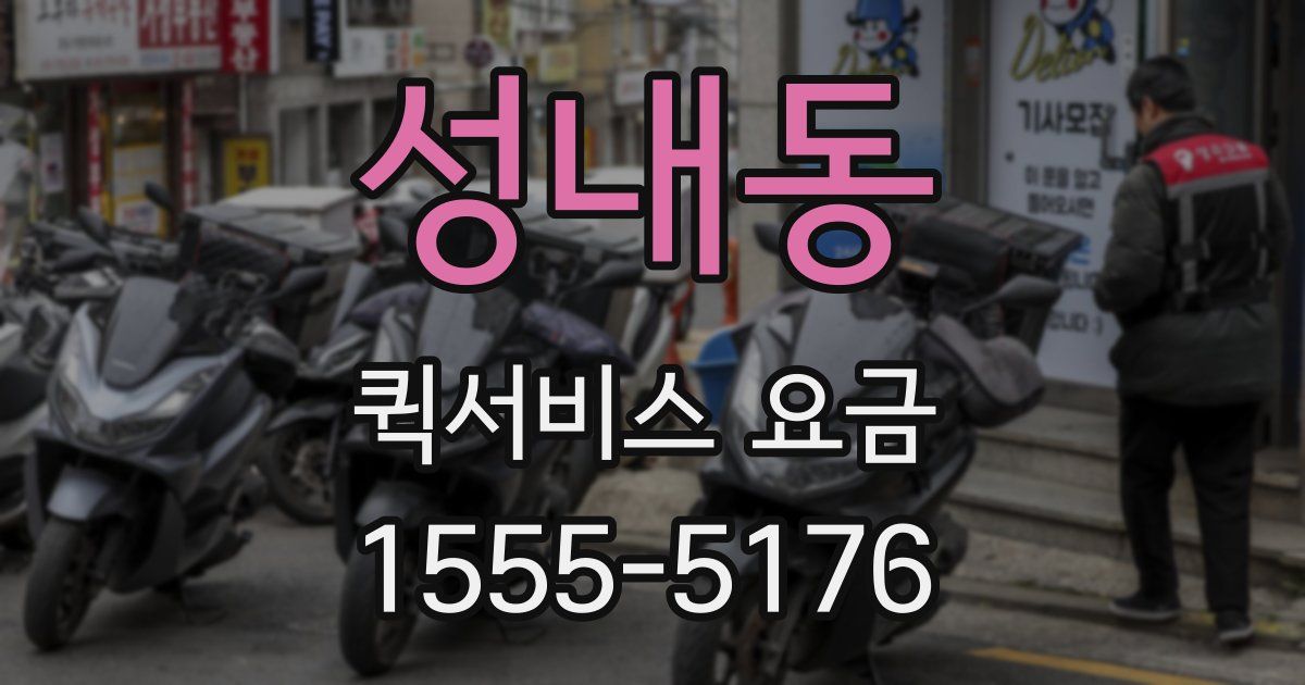 성내동 퀵서비스 요금