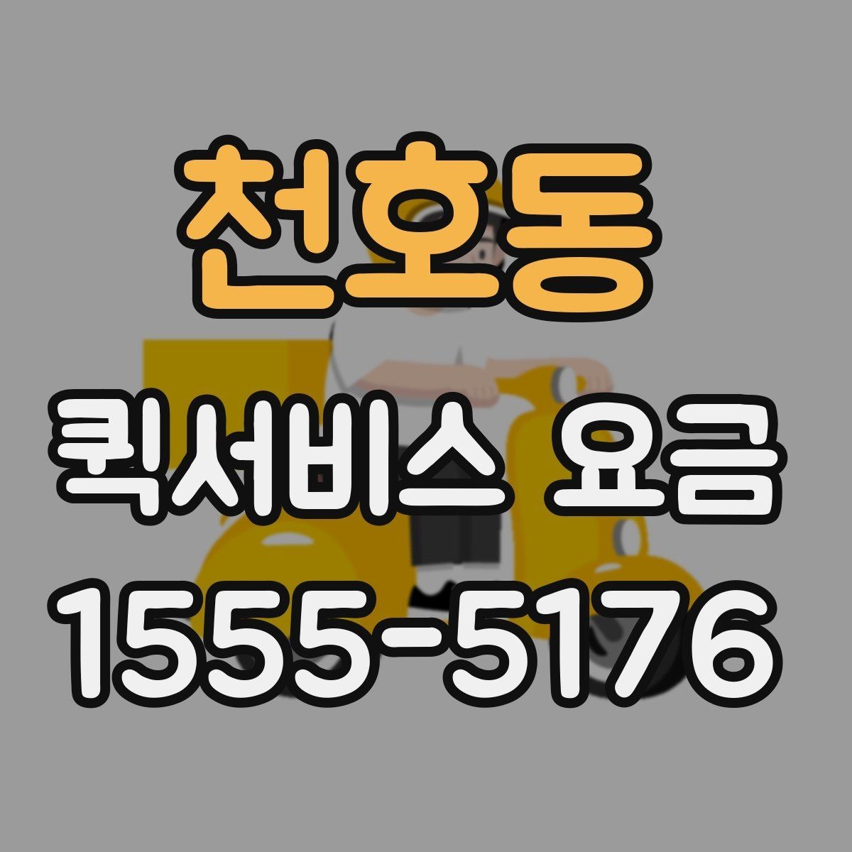 천호동 퀵서비스 요금 추가비용이 붙는 경우 살펴보기